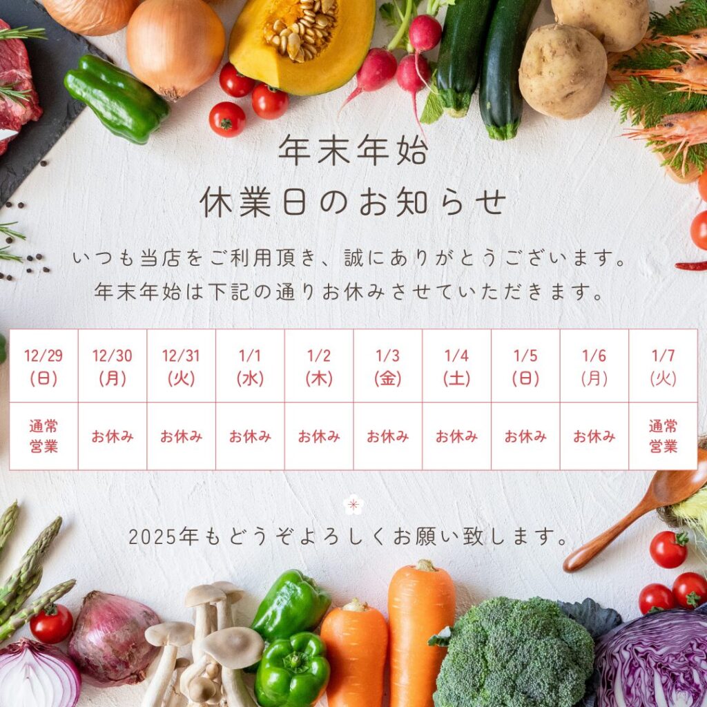 年末年始休暇のご案内