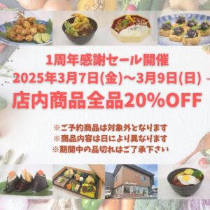 1周年感謝セールのご案内