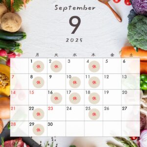 2025年9月定休日のご案内