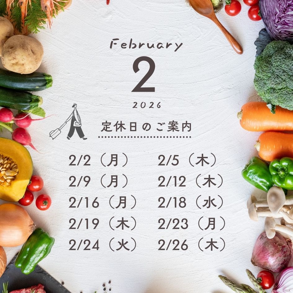 2026年2月定休日のご案内