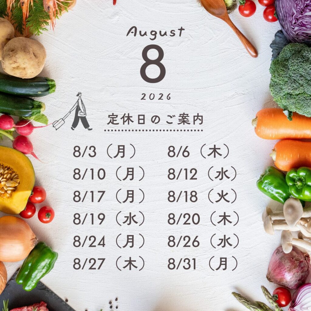 2026年8月定休日のご案内