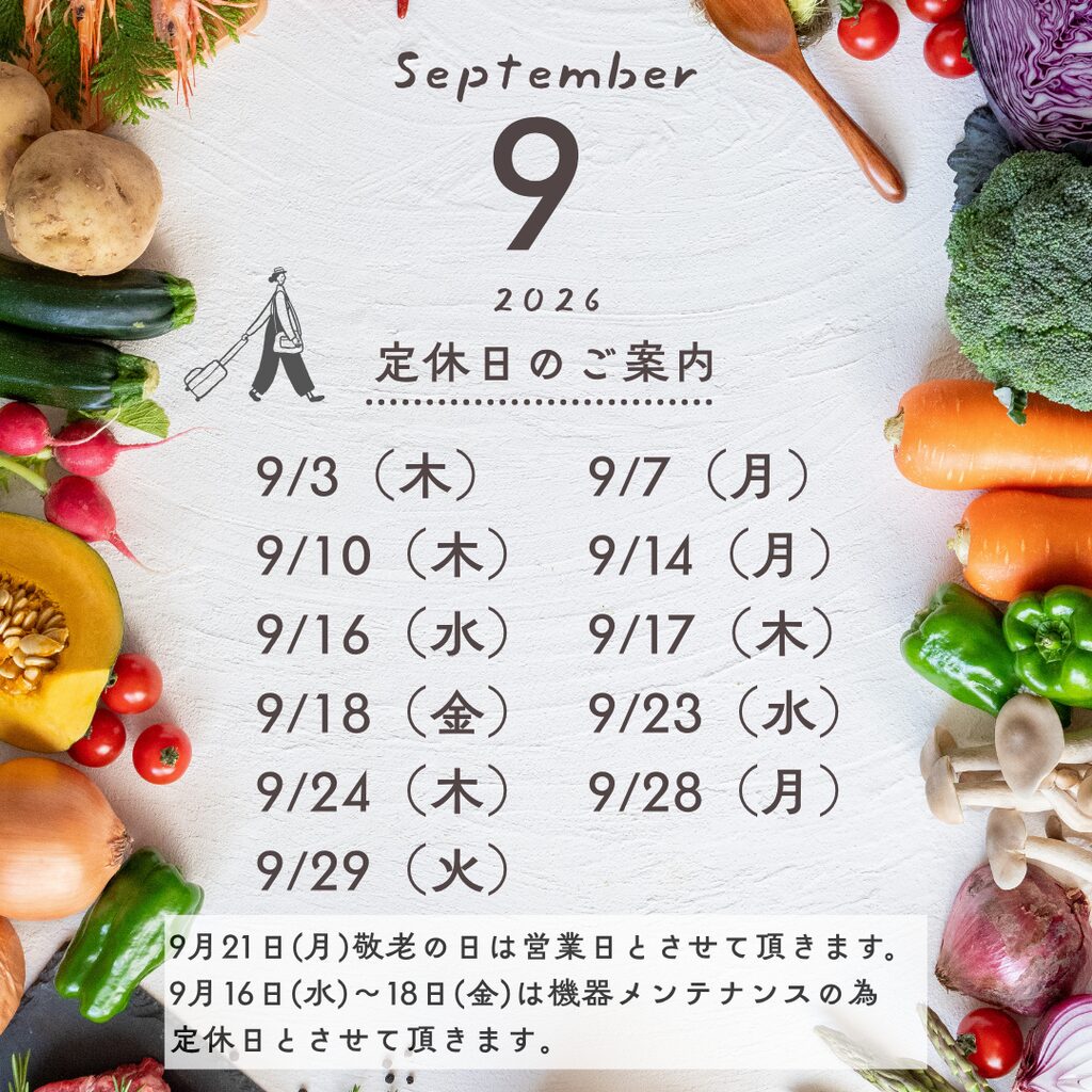 2026年9月定休日のご案内