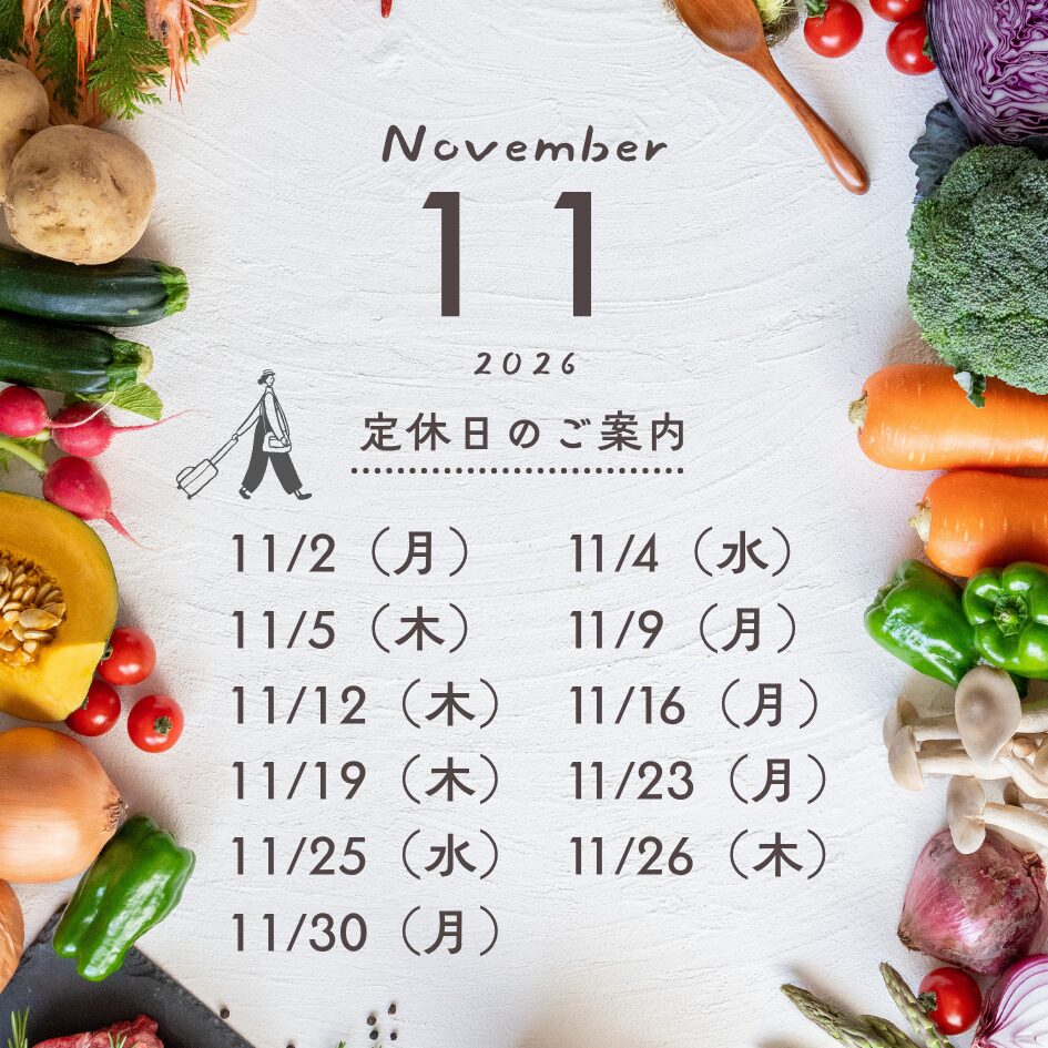 2026年11月定休日のご案内
